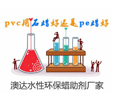 在PVC管材制備中，聚乙烯蠟乳液與石蠟乳液作潤滑劑，哪個(gè)好？