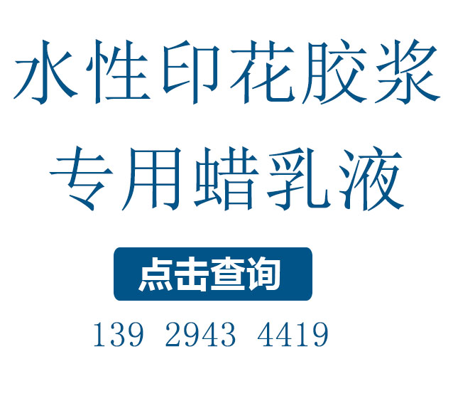 印花膠漿用的防粘蠟乳液，改善光澤和耐水性